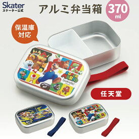 [3月3日〜3月15日 P10倍] スケーター アルミ 弁当箱 子供 370ml 日本製 ランチベルト 付き 保温庫対応 女の子 skater ALB5NVスプラトゥーン マリオ【キャラクター アルミランチボックス キッズ お弁当箱 お弁当 入園 中子付 子ども かわいい】