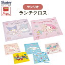 [〜8月11日まで P20倍]ランチクロス 風呂敷 クロス キャラクター ランチョンマット お弁当 お弁当包み skater KB4 スケーター サンリオ【ランチ キッズ 子供 子ども かわいい 可愛い 小学校 幼稚園】