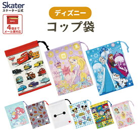 [1月16日〜2月20日 P20倍]コップ袋 巾着袋 コップ入れ 保育園 幼稚園 小学校 子ども 給食袋 キャラクター skater スケーター KB63 ディズニー【子供 コップ 巾着 袋 きんちゃく 小 入園 入学 小学生】