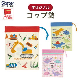 [3月3日〜3月15日 P20倍]コップ袋 保育園 巾着袋 小 コップ入れ 巾着 コップ skater スケーター KB62 はたらくクルマ ディノサウルス ハッピー&スマイル 恐竜 ダイナソー【コップ巾着 マチ付き 幼稚園 小学校 きんちゃく袋 ポーチ】