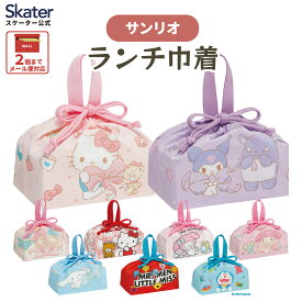 [〜8月11日まで P10倍]お弁当袋 幼稚園 キャラクター ランチ巾着 子供 巾着袋 きんちゃく袋 skater スケーター KB7 キティ マイメロ シナモン クロミ サンリオ【お弁当バッグ お弁当箱入れ 中 お弁当巾着袋 マチ付き】