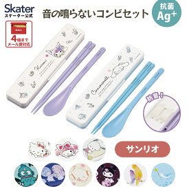 [〜11月18日迄 P10倍]お箸 スプーン セット 食洗機対応 抗菌 お弁当 クロミ シナモロール ハローキティ マイメロディ マイメロ ハンギョドン ポチャッコ サンリオ skater スケーター【子供 カトラリー おはしセット 日本製】