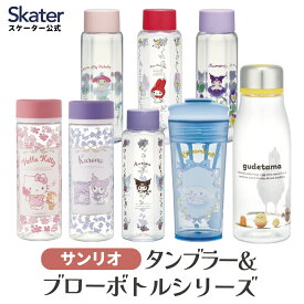 [〜8月11日まで P10倍]水筒 タンブラー 軽量 直飲み ボトル シェイカー 付き 500ml クロミ キティ ハローキティ マイメロディ マイメロ シナモロール サンリオ skater スケーター【大人 子供 六角形 シンプル かわいい クリア】
