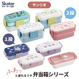 [〜11月18日迄 P20倍]お弁当箱 ドーム型 食洗機 レンジ 対応 ランチボックス シナモロール クロミ ポチャッコ ハローキティ マイメロディ マイメロ サンリオ スケーター skater【530ml 600ml 洗いやすい 仕切り 1段 2段 大人 子供】