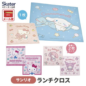 [〜11月18日迄 P20倍]ランチクロス 風呂敷 クロス ランチョンマット お弁当 お弁当包み ハローキティ マイメロディ シナモロール クロミ skater KB4 スケーター サンリオ【ランチ キッズ 子供 かわいい 小学校 幼稚園】