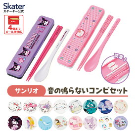 [〜8月11日まで P10倍]お箸 スプーン セット 食洗機対応 抗菌 カトラリー お弁当 skater スケーター CCS3SAAG サンリオ【おはしセット お箸セット 子供 箸 箸ケース 弁当】