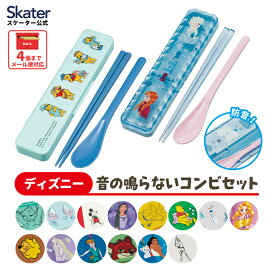 [〜8月11日まで P10倍]お箸 スプーン セット 食洗機対応 抗菌 カトラリー お弁当 skater カトラリーセット スケーター CCS3SAAG ディズニー【おはしセット お箸セット 子供 箸 箸ケース】