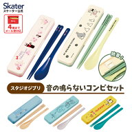 [6月16日〜7月1日 P10倍]スケーター 箸 スプーンセット お弁当 カトラリーセット 日本製 食洗機対応 抗菌…