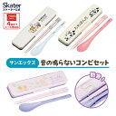 [12月3日〜11日 P10倍] # スケーター 箸 スプーンセット お弁当 カトラリーセット 日本製 食洗機対応 抗菌 大人 skater CCS3SAAGサンエックス すみっコぐらし【おはしセット お箸セット 子供 箸ケース 食洗機】