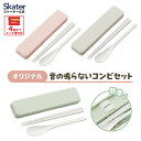 [1月16日〜2月20日 P10倍] # スケーター 箸 スプーンセット お弁当 カトラリーセット 日本製 食洗機対応 抗菌 大人 sk…