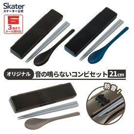 [〜8月11日まで P20倍]箸 スプーン セット 大人 食洗機対応 箸箱 お弁当 弁当用 はし ケース お箸セット グレー ブラック ブルー 黒 無地 シンプル スケーター CCS45SAAG【コンビセット お箸 スプーンセット カトラリー 男の子 男性 メンズ 男性用 弁当 ランチ 日本製】