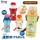 [〜8月11日まで P20倍]水筒 直飲み プラスチック 大容量 480ml 食洗機対応 キッズ 幼児 ワンタッチ skater スケーター PSB5SANAG スタジオジブリ ジブリ【ショルダー ベルト 子供 こども 子ども 子供用 小学生】