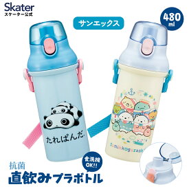 [3月3日〜3月15日 P20倍] スケーター 水筒 直飲み 大容量 480ml ワンタッチ プラスチック 食洗機対応 キッズ 幼児 skater PSB5SANAGサンエックス すみっコぐらし たれぱんだ 【ショルダー ベルト 子供 こども 子ども 子供用 小学生 小学校】