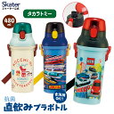 [〜8月11日まで P20倍]水筒 キッズ 直飲み プラスチック 480ml ワンタッチ 食洗機対応 男の子 女の子 子供 スケーター トミカ プラレール PSB5SANAG【キャラクター おしゃれ かわいい 小学生 ショルダーベルト】