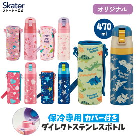 [〜11月18日迄 P15倍] スケーター 水筒 直飲み ステンレス 保冷 500ml 470ml ワンタッチ 水筒カバー付き 約 skater KSDC4 ディノサウルス 恐竜 ダイナソー 【キャラクター ショルダー ひも キッズ 幼稚園 小学校 子供用水筒】
