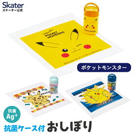 [12月12日〜1月16日 P20倍] スケーター おしぼりタオル おしぼりケース おしぼりセット おしぼり 子供 おしぼり入れ skater OA5AGポケットモンスター ポケモン【手拭きタオル ハンカチタオル ハンドタオル かわいい 抗菌 お手拭き】