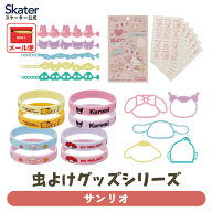 [5月22日〜6月15日 P20倍]スケーター 虫除け シール リング ブレスレット 対策 アウトドア ハローキティ …