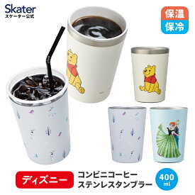 [3月3日〜3月15日 P20倍]ステンレスタンブラー キャラクター コンビニ タンブラー ステンレス 400ml 保温 skater スケーター STCV2 ディズニー【かわいい マグカップ コーヒーマグ コップ】