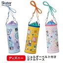 [〜8月11日まで P20倍]ボトル ケース ペットボトル ボトル 水筒 カバー 保冷 PVPF7 スケーター skater ディズニー【お出かけ キズ 防止 アルミ蒸着仕様 キャラクター かわいい】
