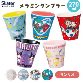 [〜8月11日まで P20倍]メラミンカップ メラミン コップ タンブラー 割れない コップ 食洗機対応 スケーター MTB2 サンリオ【カップ メラミンタンブラー 子ども 子供 こども 男の子 女の子 大人 男性 女性】