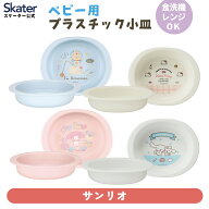 [8月20日〜9月11日 P20倍]スケーター 食器 ベビー 離乳食 プレート 皿 小皿 食洗機対応 電子レンジ 抗菌 …