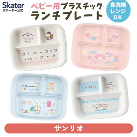 [4月1日〜4月20日 P20倍]ベビー用PP製ランチプレート 食器 離乳食 皿 仕切り 食洗機対応 電子レンジ 抗菌 赤ちゃん スケーター XP7AG サンリオ 男の子 女の子【割れにくい 子供 キッズ お皿 かわいい おしゃれ】