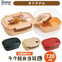 [13〜24日まで P20倍]お弁当箱 一段 レンジ対応 食洗機対応 ランチボックス 720ml 小学生 男子 女子 子供 弁当箱 食洗機 おしゃれ スケーター XPM5 【レンジ 幼稚園 女の子 キッズ 大きい シンプル 保存容器 かわいい 黒 赤 ベージュ ブラック レッド 冷凍 保存】