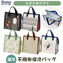 [〜8月11日まで P20倍]保冷バッグ 保冷 ランチバッグ 弁当 保冷バック 大きめ 不織布 バッグ お弁当 子供 skater FBC1 スケーター スタジオジブリ ジブリ【キャラクター マチ 広い ランチ 母の日 サブバッグ おしゃれ 中学生】