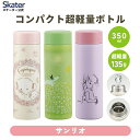 [〜8月11日まで P15倍]超軽量 水筒 マグ ボトル 350ml 350 スリム 大人 直飲み 子供 保冷 保温 キャラクター サンリオ skater スケーター STYL4【レディース キッズ 女子 小さい 洗いやすい コンパクト ミニ サイズ おしゃれ 広口】