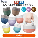 カフェ丼 ランチボックス 540ml 800ml 1250ml 保温 保冷 お弁当箱 超軽量 レンジ対応 ランチジャー スケーター skater…