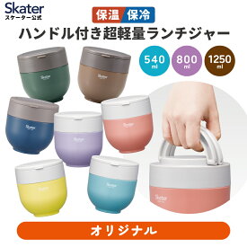 [13〜24日まで P5倍]カフェ丼 ランチボックス 540ml 800ml 1250ml 保温 保冷 お弁当箱 超軽量 レンジ対応 ランチジャー スケーター skater LDNO6AG LDNO8AG LDNO13AG【保温弁当箱 折りたたみ 通勤 通学 あったか お弁当 女性 男性 ギフト 贈り物 プレゼント 丼ぶり】