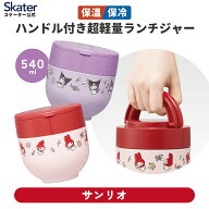 [4月1日〜4月20日 P10倍]スケーター 保温弁当箱 540ml 小さめ 女子 持ち手付き どんぶり ランチジャー 保…