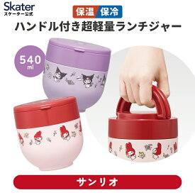 [7月23日〜8月17日 P5倍]スケーター 保温弁当箱 540ml 小さめ 女子 持ち手付き どんぶり ランチジャー 保温保冷 ランチ skater LDNO6AG サンリオ マイメロ クロミ【折り畳み コンパクト キャラクター】