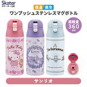 [〜8月11日まで P15倍]水筒 キッズ 360ml キャラクター 直飲み ワンタッチ おしゃれ ステンレス skater スケーター SDPC4 サンリオ【幼稚園 保育園 3歳 4歳 5歳 プレゼント ロック付き 通園 通学】