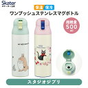 [4月1日〜4月20日 P15倍]ステンレス マグ ボトル 500ml ロック 付き ワンプッシュ 水筒 直飲み 保温 保冷 skater SDPC5 スケーター スタジオジブリ【ステンボトル ダイレクト ステンレスマグ 蓋付き】