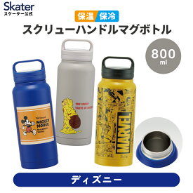 [〜8月11日まで P15倍]ステンレス マグボトル 水筒 800ml 保温 保冷 skater 保温保冷 直飲み キャンプ スケーター STSC8 ディズニー【スクリューハンドル付き マイボトル おしゃれ シンプル アウトドア】
