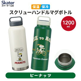 [〜8月11日まで P15倍]ステンレス マグボトル 水筒 1.2L 1200ml 保温 保冷 保温保冷 直飲み マグ キャラクター スヌーピー ピーナッツ スケーター STSC12【ステンレスボトル ステンボトル スクリューハンドル付き マイボトル 洗いやすい 大容量 ギフト】