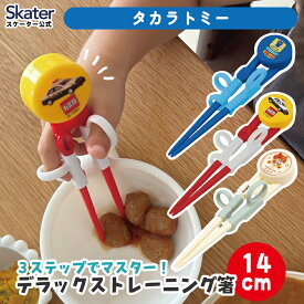 [12月12日〜1月16日 P20倍]トレーニング箸 練習箸 子供 キッズ しつけ箸 お箸の練習 お箸 子ども 持ち方 skater スケーター ADXT1 タカラトミー トミカ プラレール 男の子【おけいこ 2歳 3歳 右利き用 おはし こども ベビー キャラクター】