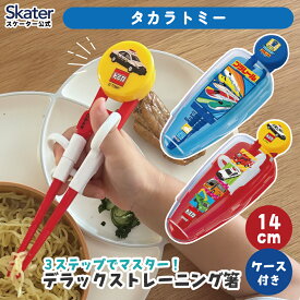 [13〜24日まで P20倍]デラックス トレーニング箸 ケース付き お箸 箸 子供 練習 右利き お箸の練習 子ども スケーター ADXT1S タカラトミー トミカ【ベビー キッズ ケース 練習箸 キャラクター 右手用 おはし しつけ箸】