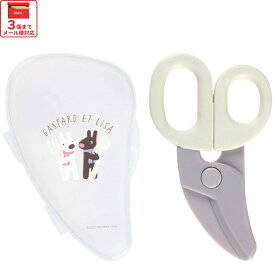[12月3日〜11日 P20倍]# 離乳食 フードカッター 離乳食ハサミ ベビーフードカッター ケース付き 赤ちゃん 食べ物 スケーター BFC1【はさみ キャラクター グッズ 出産祝い プチギフト 1000円 以下 キャラクター リサとガスパール】