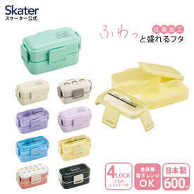 [〜8月11日まで P20倍]弁当箱 女子 大人 子供 二段 仕切り 食洗機 レンジ 対応 小学生 600ml スケーター PFLW4AG 【レディース 4点ロック お弁当箱 ドーム型 女性 女の子 子ども キッズ 2段 漏れない 食洗機ok ランチ ボックス シンプル かわいい おしゃれ お弁当】