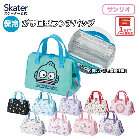 [〜8月11日まで P15倍]ランチバッグ 保冷 保温 おしゃれ がま口 ランチトートバッグ お弁当かばん skater スケーター KGA1 マチ 広い 子供 小学生 サンリオ【大きめ 弁当 大容量 保温バッグ 保冷バッグ キャラ】
