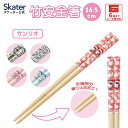 [〜11月18日迄 P20倍]お箸 子供 かわいい 子ども 箸 子供用 竹箸 幼稚園 保育園 キャラクター はし skater スケーター ANT2 サンリオ【すべらない おしゃれ 入園 キッズ 竹 ギフト 弁当 お弁当】