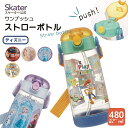 [〜11月18日迄 P10倍]水筒 キッズ ワンタッチ プラスチック ストロー ボトル クリア プラ水筒 480ml ディズニー skater スケーター PDSH5【子供 男の子 女の子 ワンプッシュ 軽量 軽い 子ども ショルダー ベルト付き】