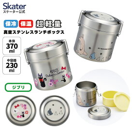 [〜11月18日迄 P10倍]スケーター 保温弁当箱 600ml どんぶり 2段 保温保冷 ランチジャー 真空断熱構造 ランチボックス スタジオジブリ STLB skater 女性　小容量　【夏場 二段 高校生 大人 抗菌 ステンレス おしゃれ シンプル】