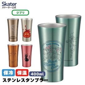 [〜8月11日まで P10倍]ステンレスタンブラー 400ml タンブラー 保温 保冷 キャラクター グッズ skater スケーター STB4N スタジオジブリ【コップ 割れない プレゼント ギフト お返し 食器】