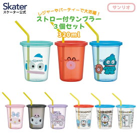 [3月3日〜3月15日 P20倍]ストロー付きタンブラー 3個セット プラスチック 蓋付きコップ ふた付きコップ skater スケーター SIH3ST サンリオ【タンブラー コップ 子供 キャラクター グッズ ミニ】