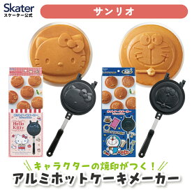 スケーター アルミ ホットケーキメーカー サンリオ