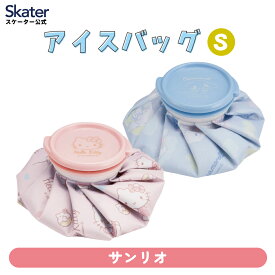 [7月3日〜7月22日 P20]スケーター 氷嚢 氷のう Sサイズ アイスバッグ アイスパック アイシング 冷却 キャラクター サンリオ グッズ ICB1【暑さ対策 スポーツ用品 プチギフト】