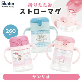 [4月1日〜4月20日 P20倍]折りたたみ ストローマグ 260ml ベビーマグ ベビー ストロー マグ 両手 1歳 skater スケーター KSHW1N サンリオ【キャラクター ストローコップ ハンドル コンパクト】